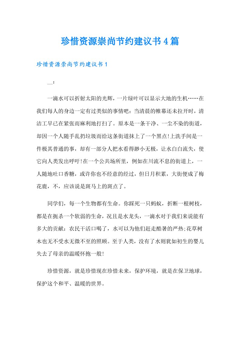 珍惜资源崇尚节约建议书4篇