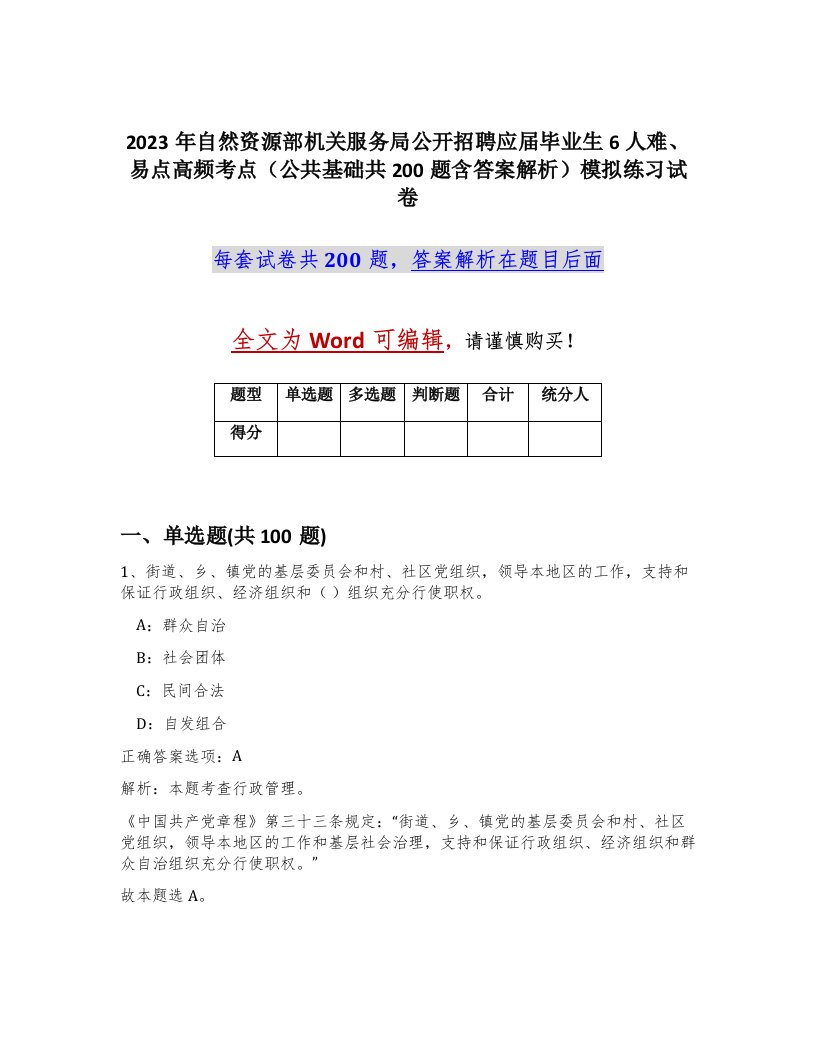 2023年自然资源部机关服务局公开招聘应届毕业生6人难易点高频考点公共基础共200题含答案解析模拟练习试卷