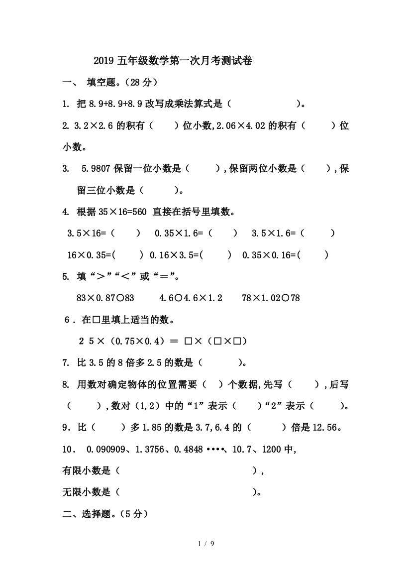 2019五年级数学第一次月考测试卷