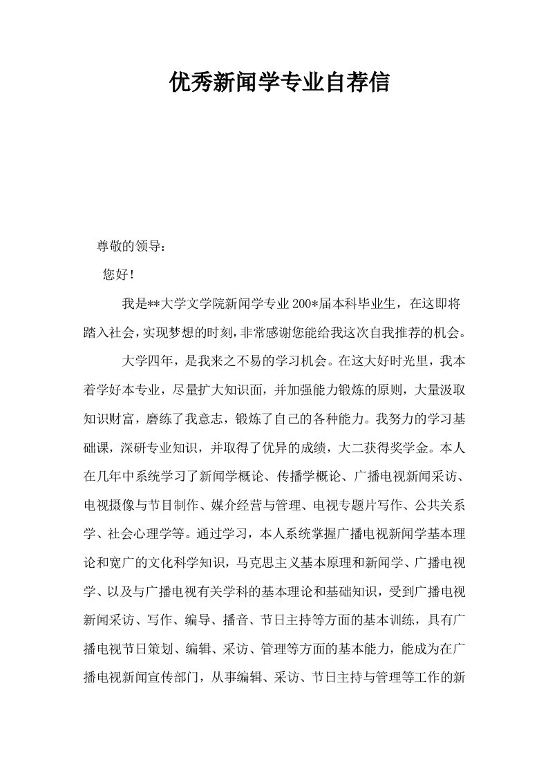 优秀新闻学专业自荐信