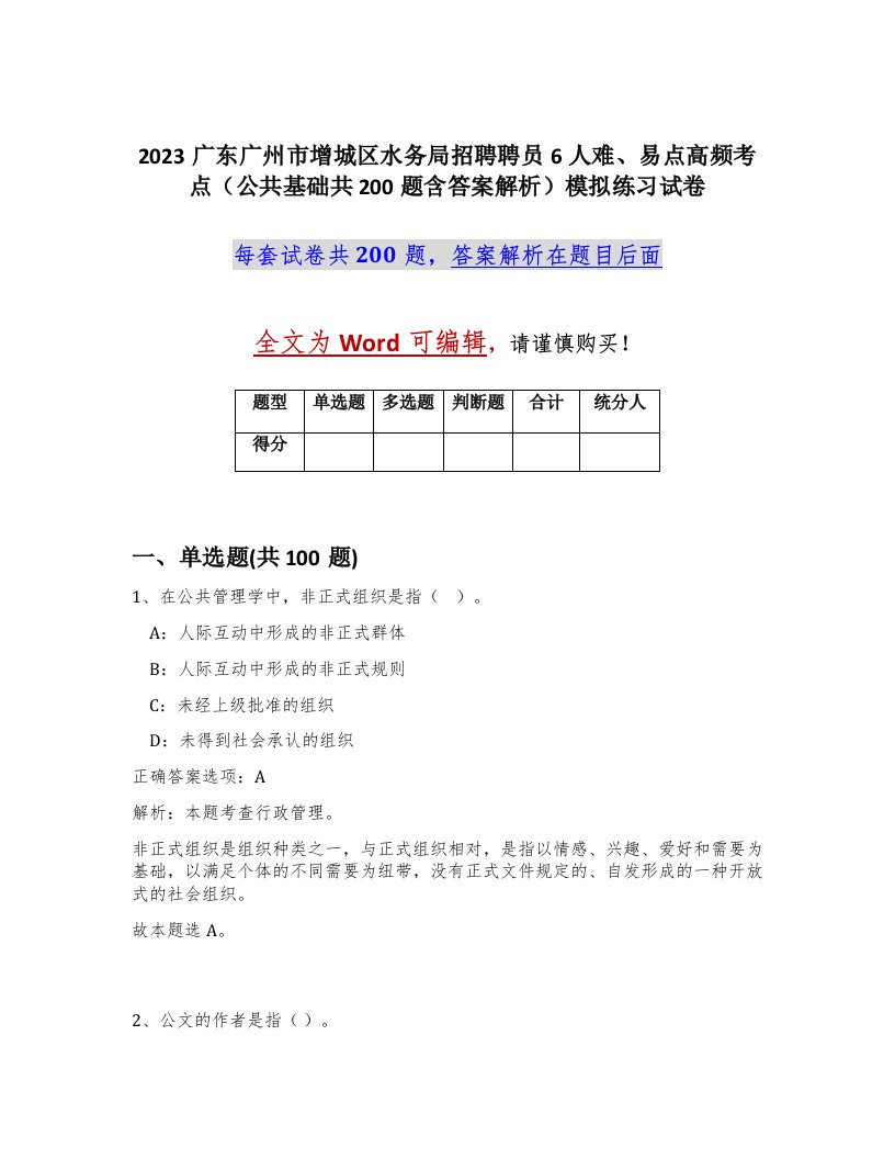 2023广东广州市增城区水务局招聘聘员6人难易点高频考点公共基础共200题含答案解析模拟练习试卷