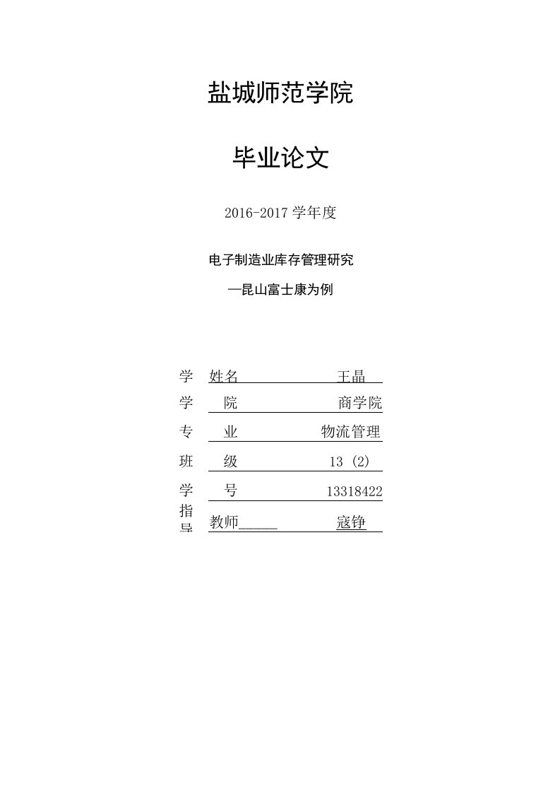 电子制造业的库存管理研究—昆山富士康为例