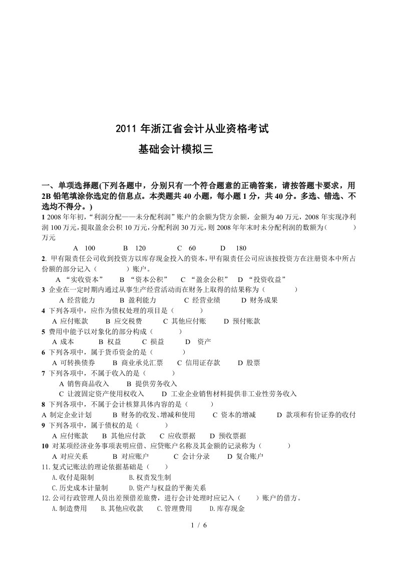 某年浙江省会计从业资格考试会计基础模拟三