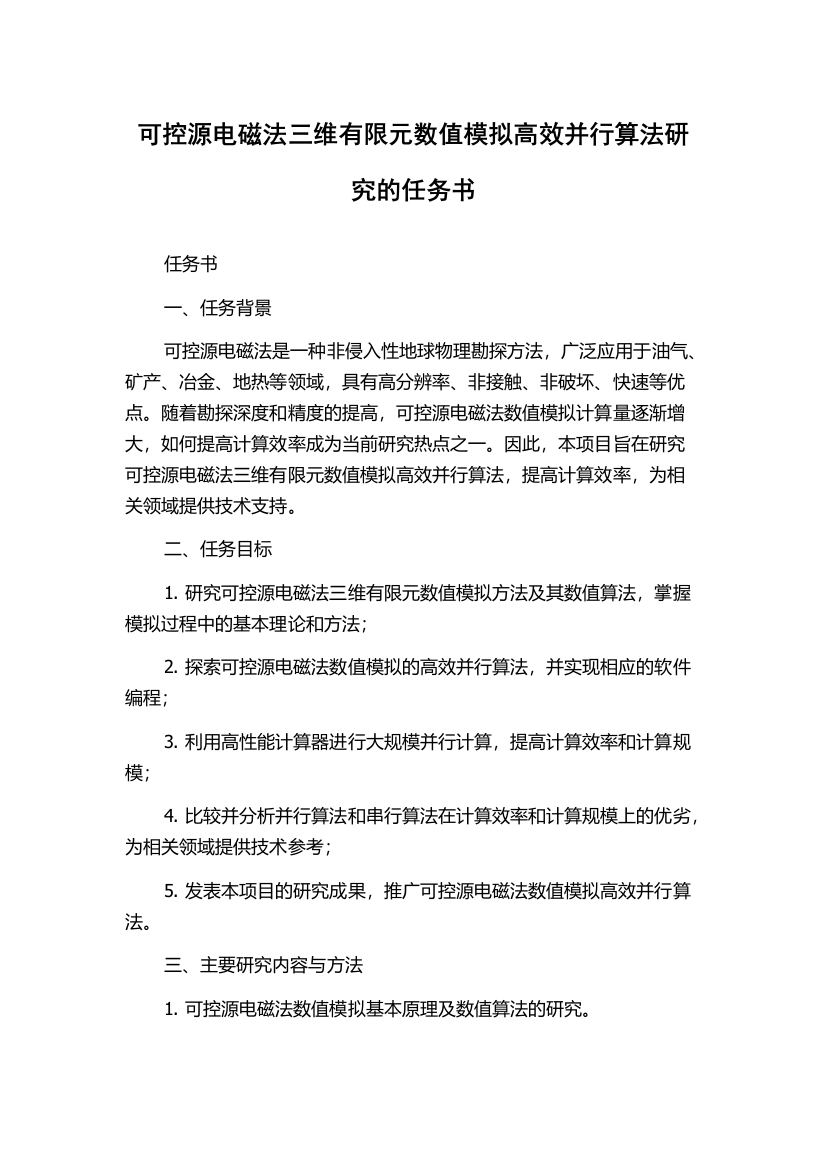 可控源电磁法三维有限元数值模拟高效并行算法研究的任务书