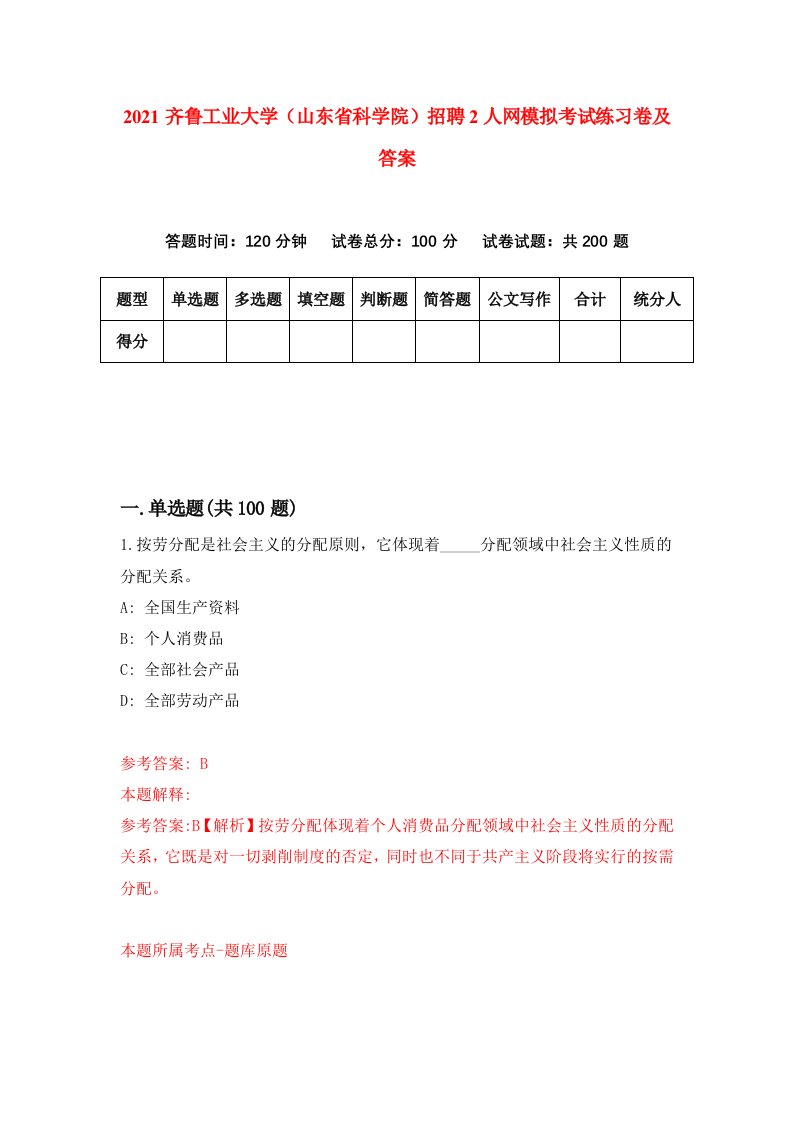 2021齐鲁工业大学山东省科学院招聘2人网模拟考试练习卷及答案第8版