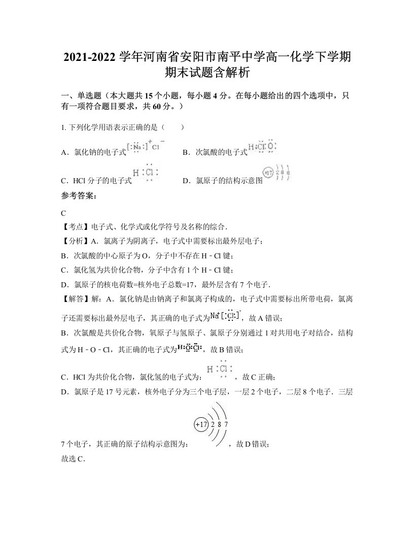 2021-2022学年河南省安阳市南平中学高一化学下学期期末试题含解析