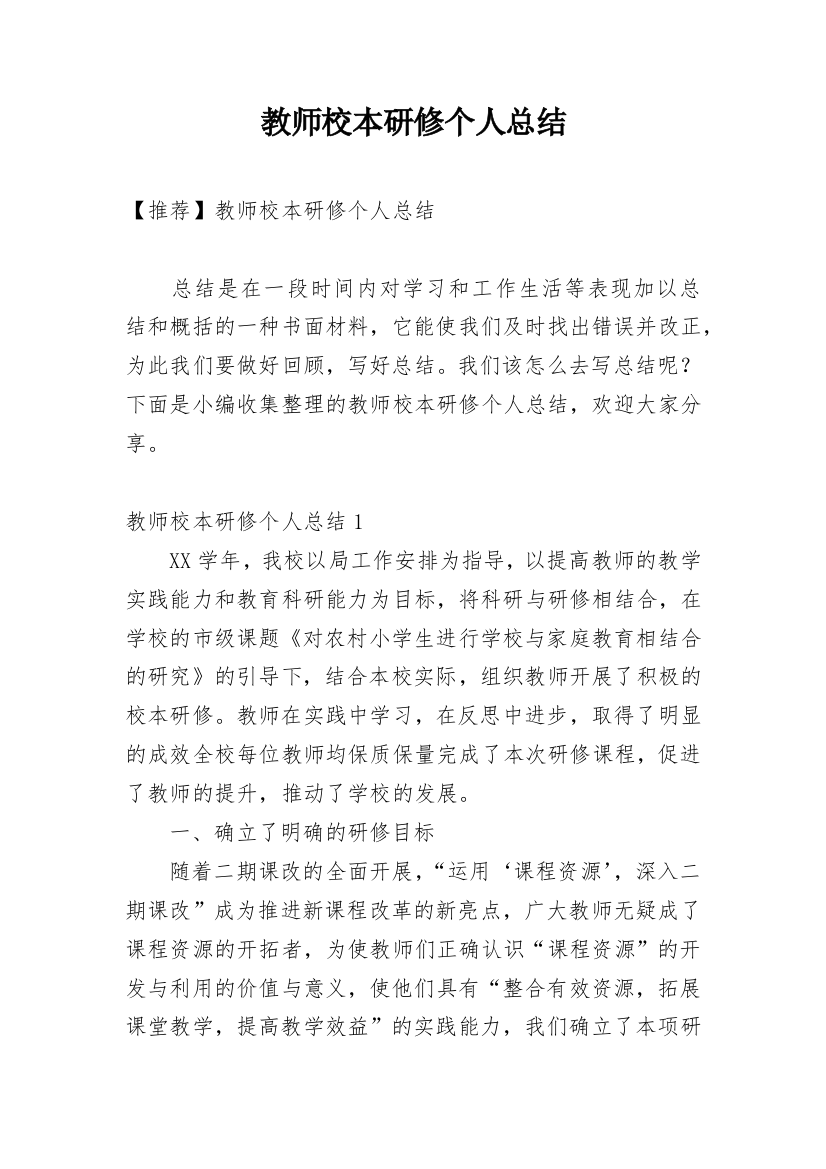 教师校本研修个人总结_3