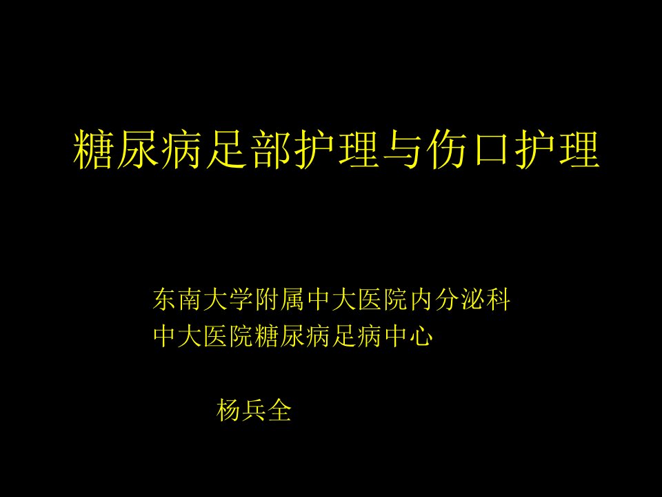 糖尿病足部护理与伤口护理课件