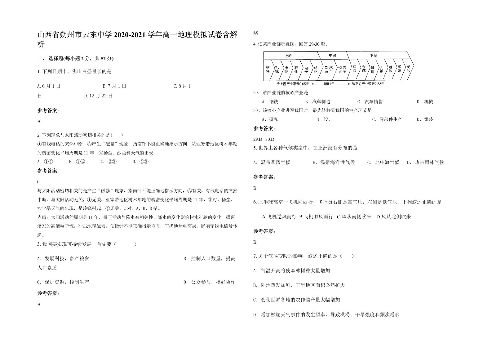 山西省朔州市云东中学2020-2021学年高一地理模拟试卷含解析