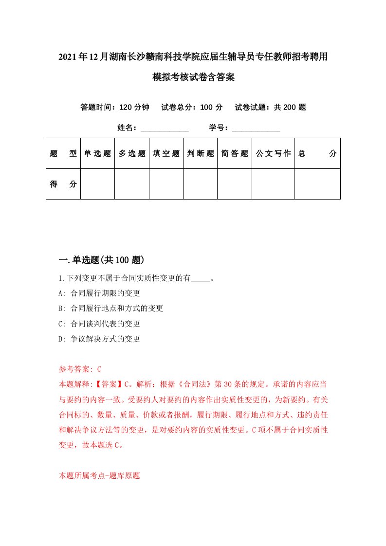 2021年12月湖南长沙赣南科技学院应届生辅导员专任教师招考聘用模拟考核试卷含答案4