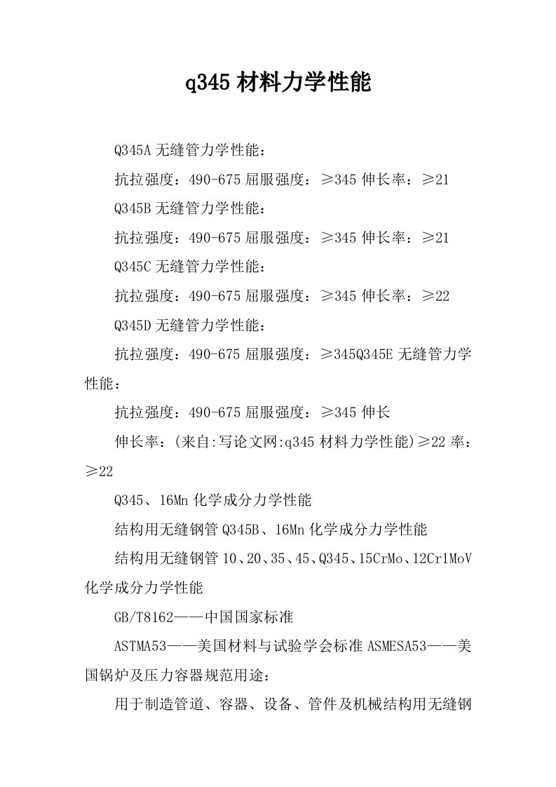 q345材料力学性能