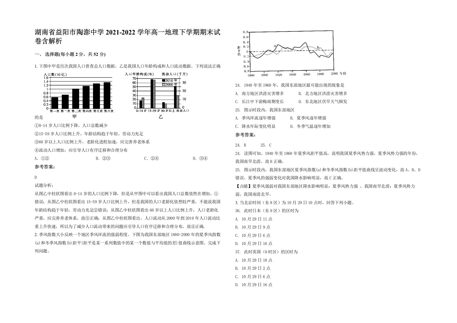 湖南省益阳市陶澎中学2021-2022学年高一地理下学期期末试卷含解析