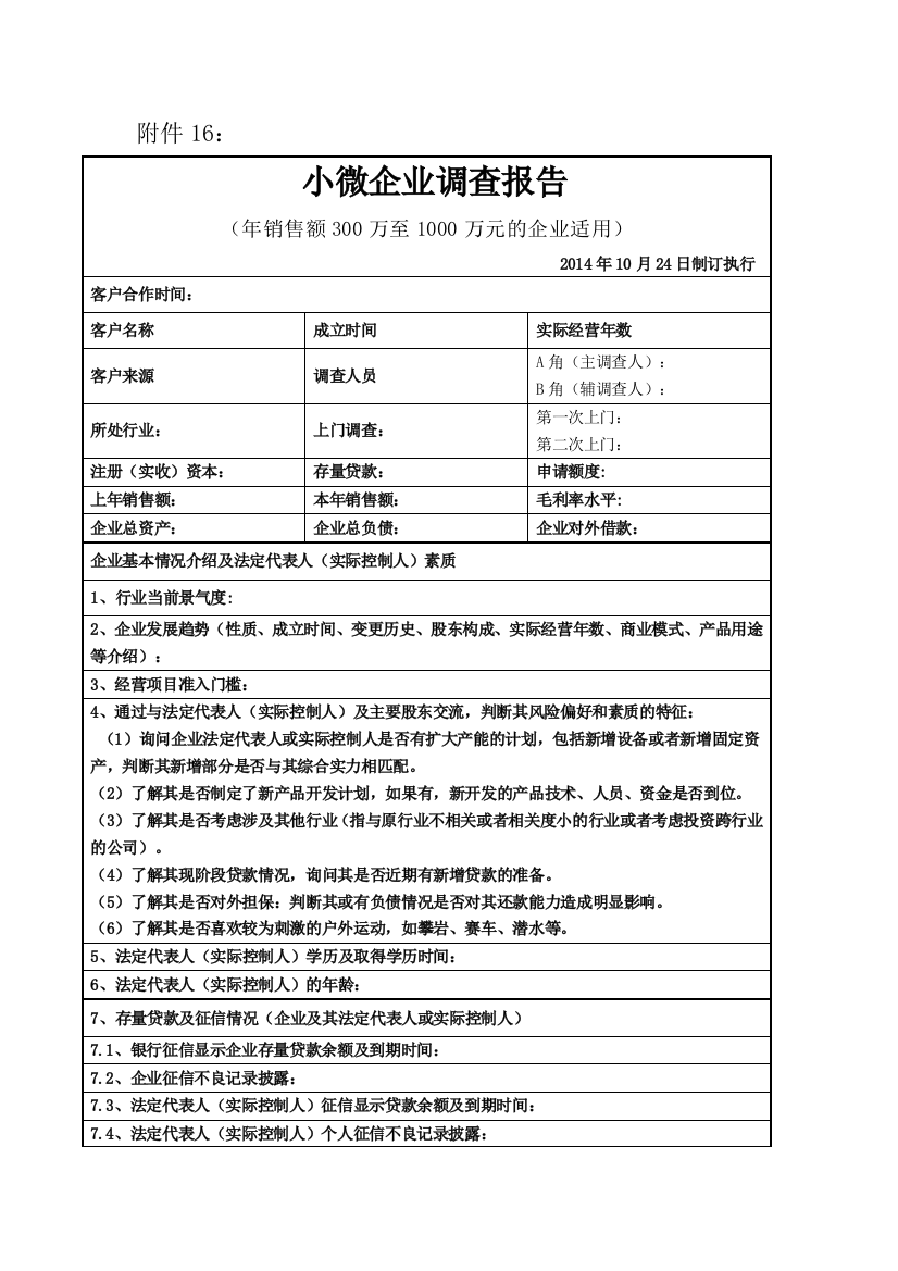 小额贷款公司贷款小微企业调查报告模版