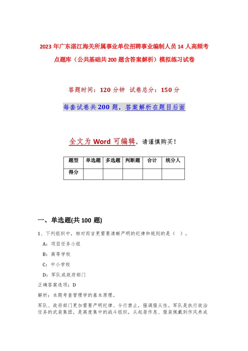 2023年广东湛江海关所属事业单位招聘事业编制人员14人高频考点题库公共基础共200题含答案解析模拟练习试卷