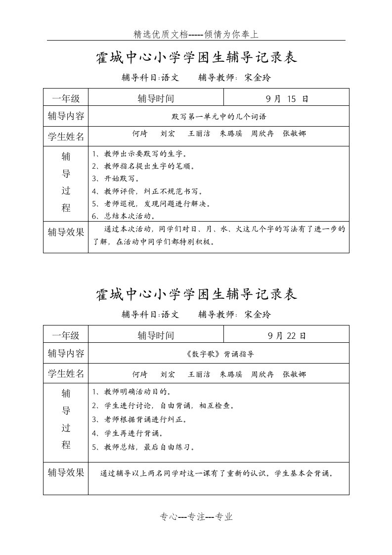 一年级语文学困生辅导记录表(共6页)