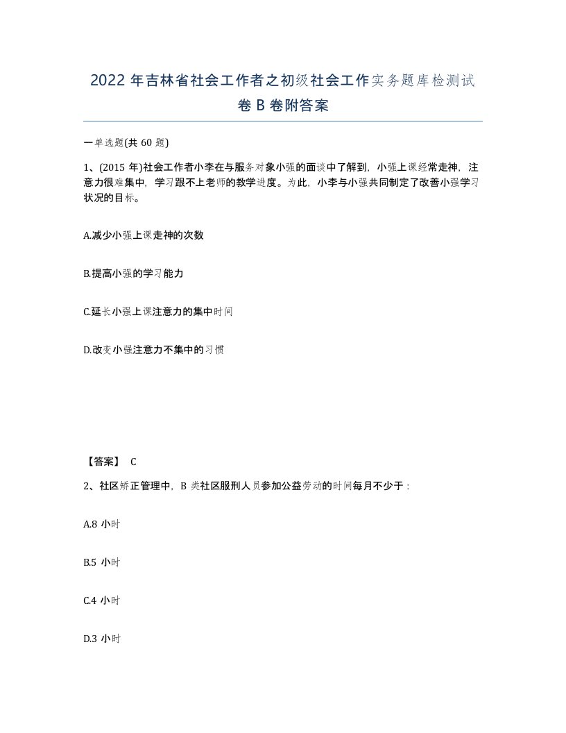 2022年吉林省社会工作者之初级社会工作实务题库检测试卷B卷附答案