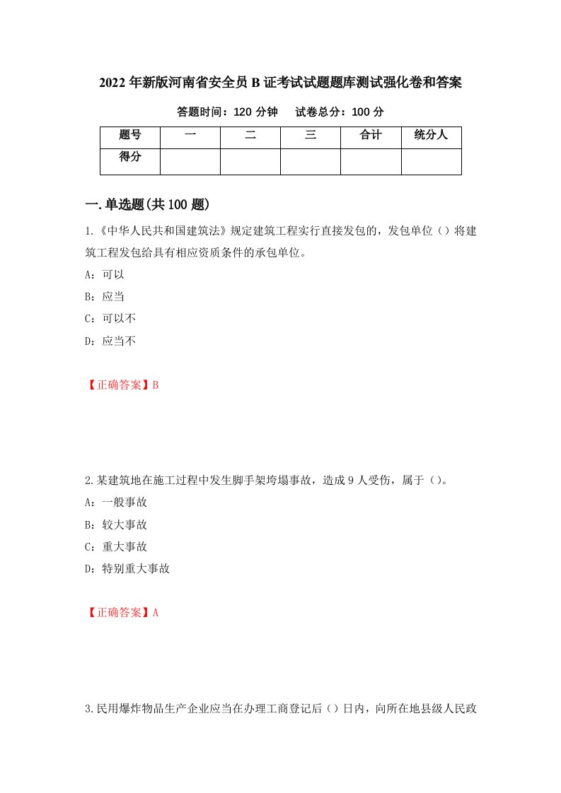 2022年新版河南省安全员B证考试试题题库测试强化卷和答案39