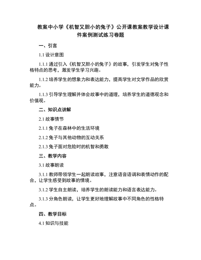 中小学机智又胆小的兔子公开课教案教学设计课件案例测试练习卷题