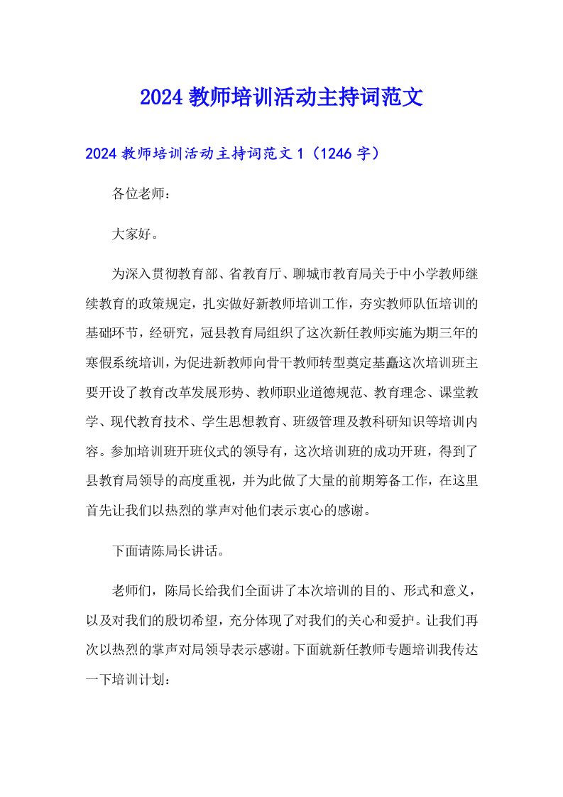 2024教师培训活动主持词范文