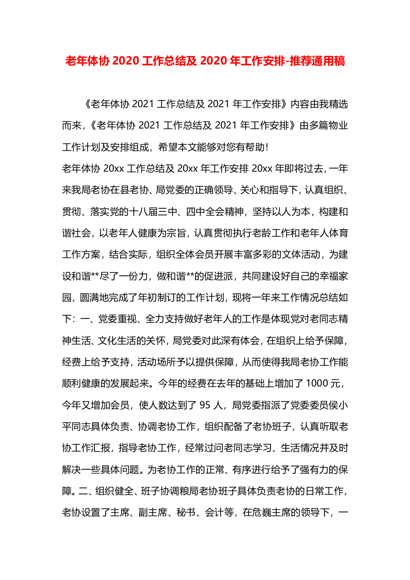 老年体协2020工作总结及2020年工作安排