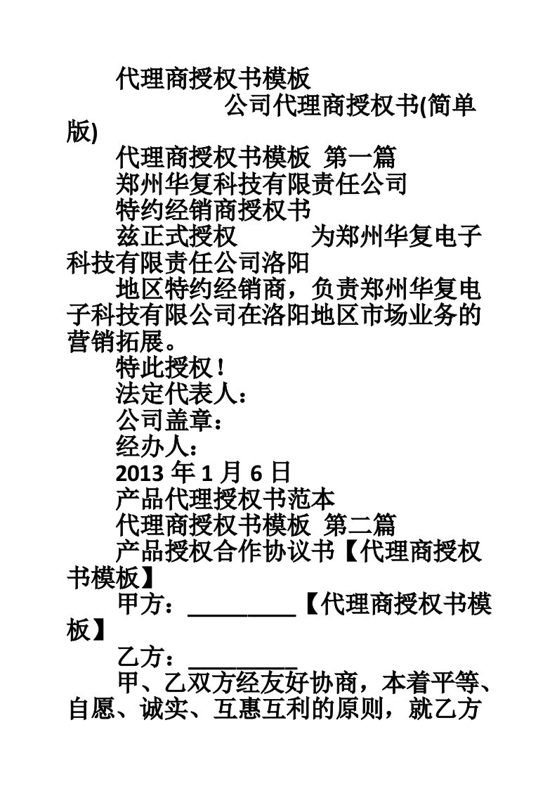 代理商授权书模板