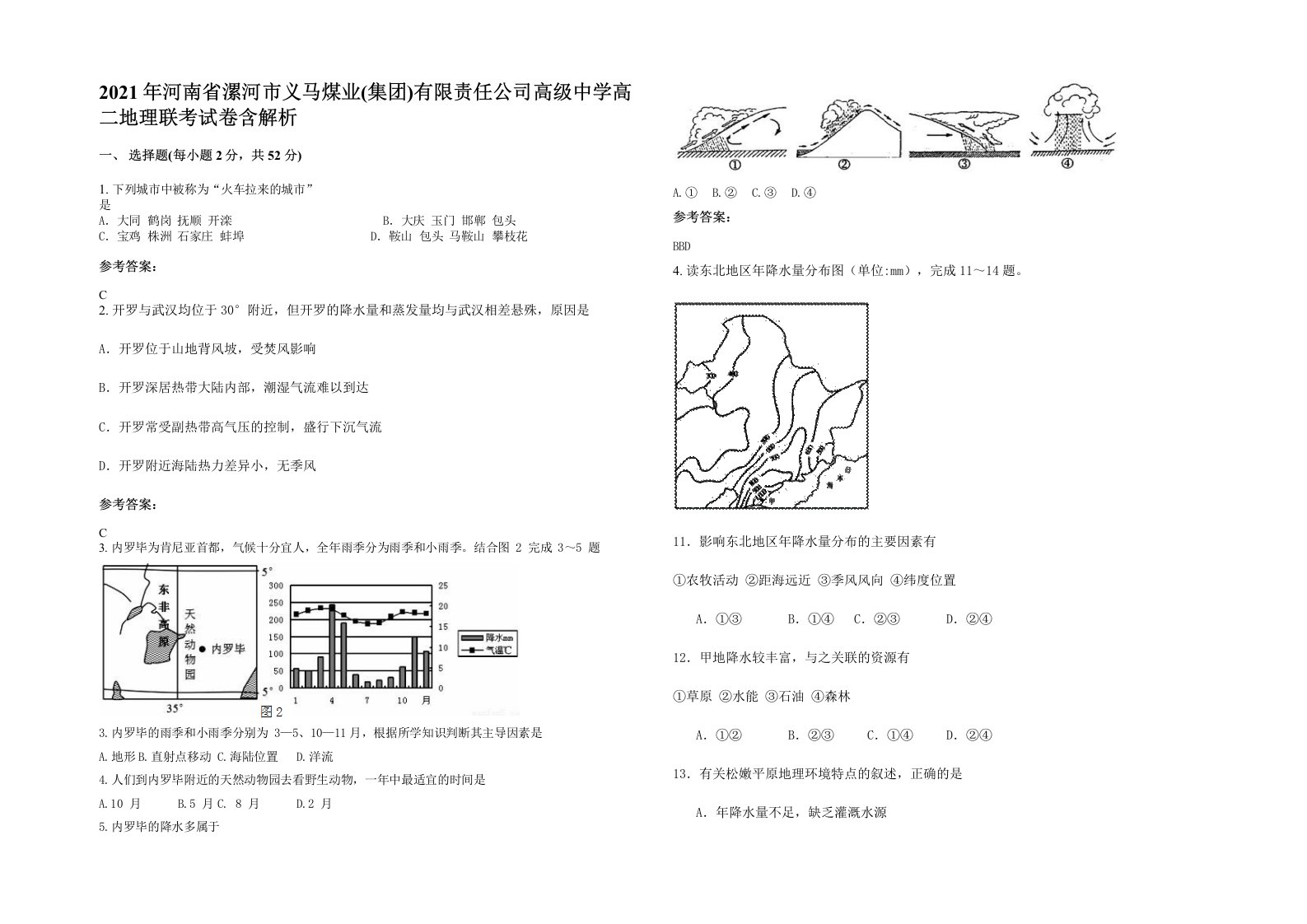 2021年河南省漯河市义马煤业集团有限责任公司高级中学高二地理联考试卷含解析