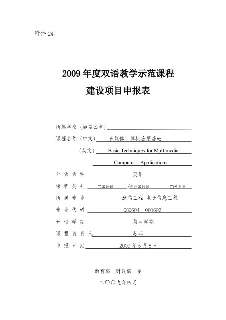 精选项目申报表-双语教学示范课程建设项目