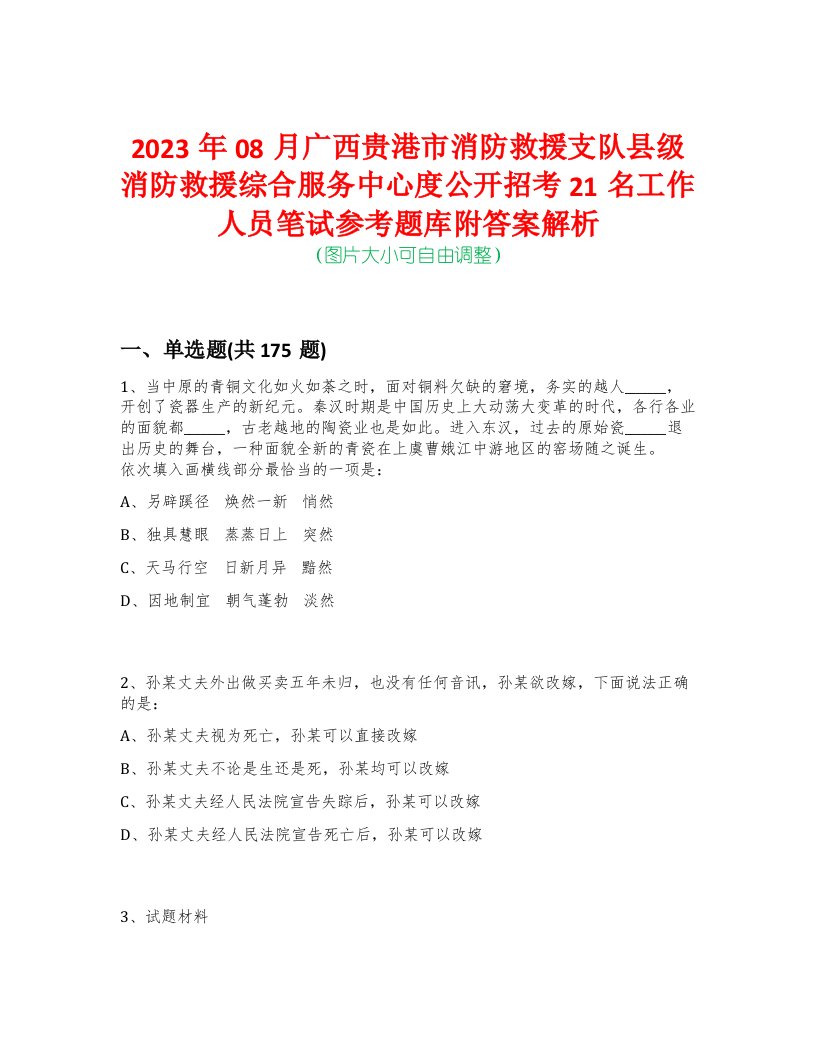 2023年08月广西贵港市消防救援支队县级消防救援综合服务中心度公开招考21名工作人员笔试参考题库附答案解析