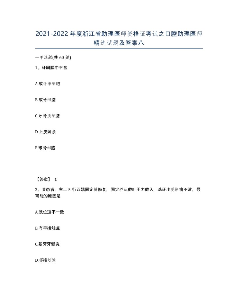 2021-2022年度浙江省助理医师资格证考试之口腔助理医师试题及答案八