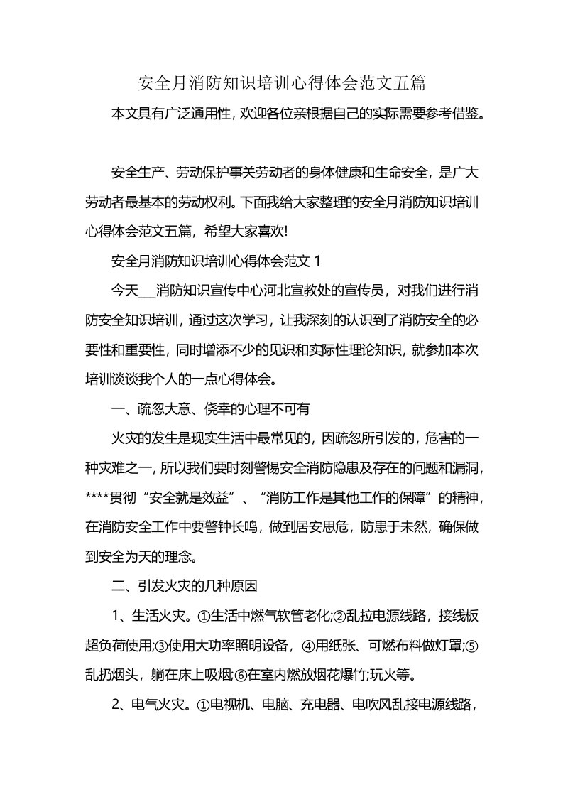 安全月消防知识培训心得体会范文五篇