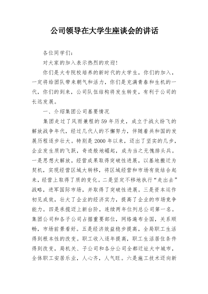 公司领导在大学生座谈会的讲话