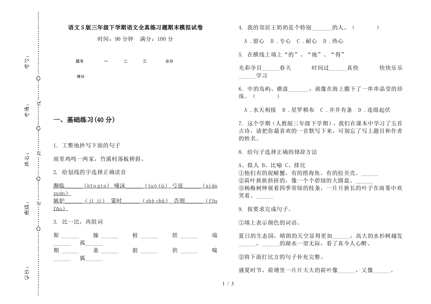 语文S版三年级下学期语文全真练习题期末模拟试卷