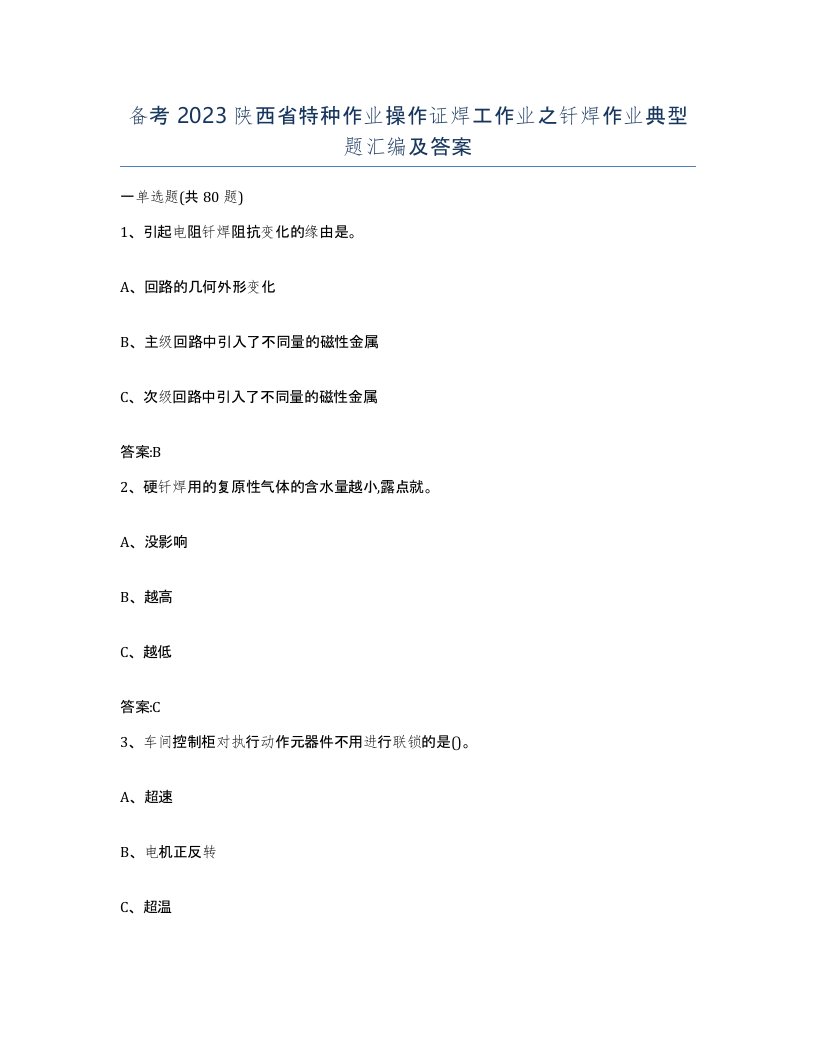 备考2023陕西省特种作业操作证焊工作业之钎焊作业典型题汇编及答案