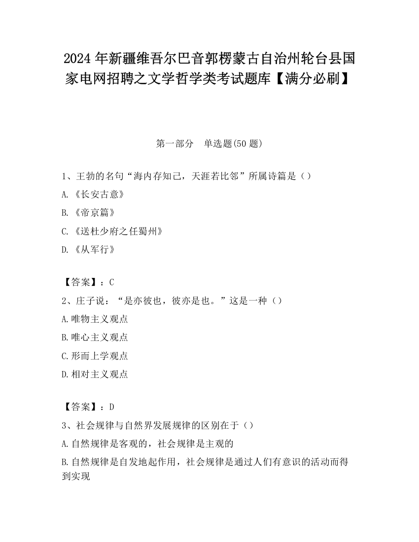 2024年新疆维吾尔巴音郭楞蒙古自治州轮台县国家电网招聘之文学哲学类考试题库【满分必刷】