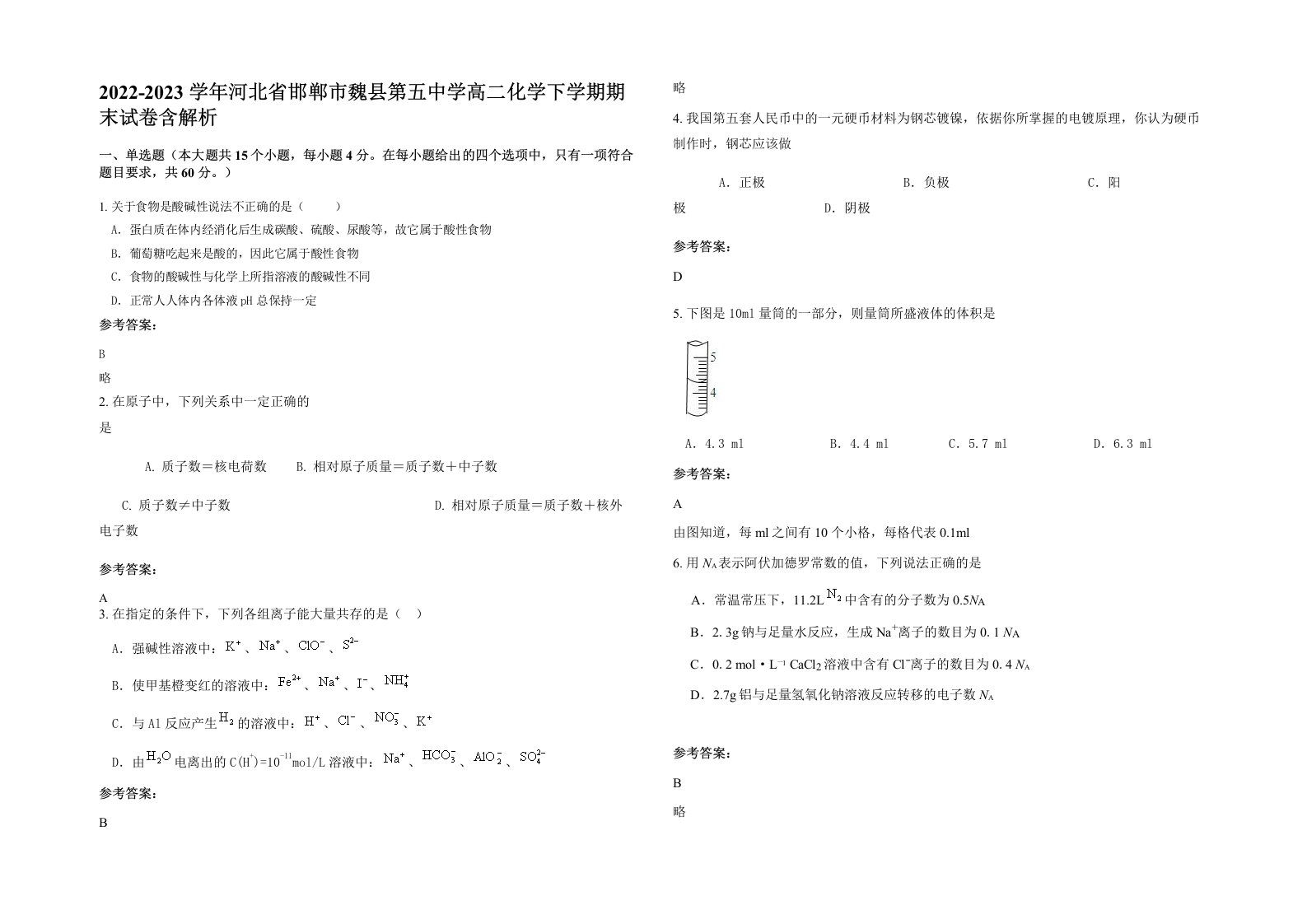 2022-2023学年河北省邯郸市魏县第五中学高二化学下学期期末试卷含解析