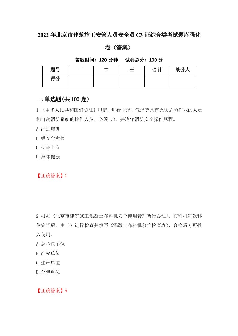 2022年北京市建筑施工安管人员安全员C3证综合类考试题库强化卷答案47