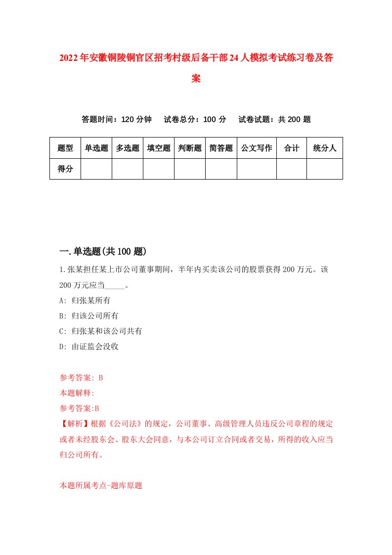 2022年安徽铜陵铜官区招考村级后备干部24人模拟考试练习卷及答案第4版