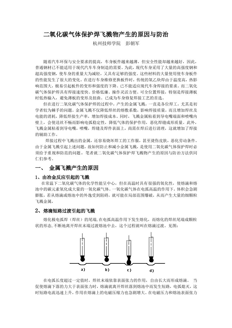 二氧化碳气体保护焊飞溅物产生的原因与防治