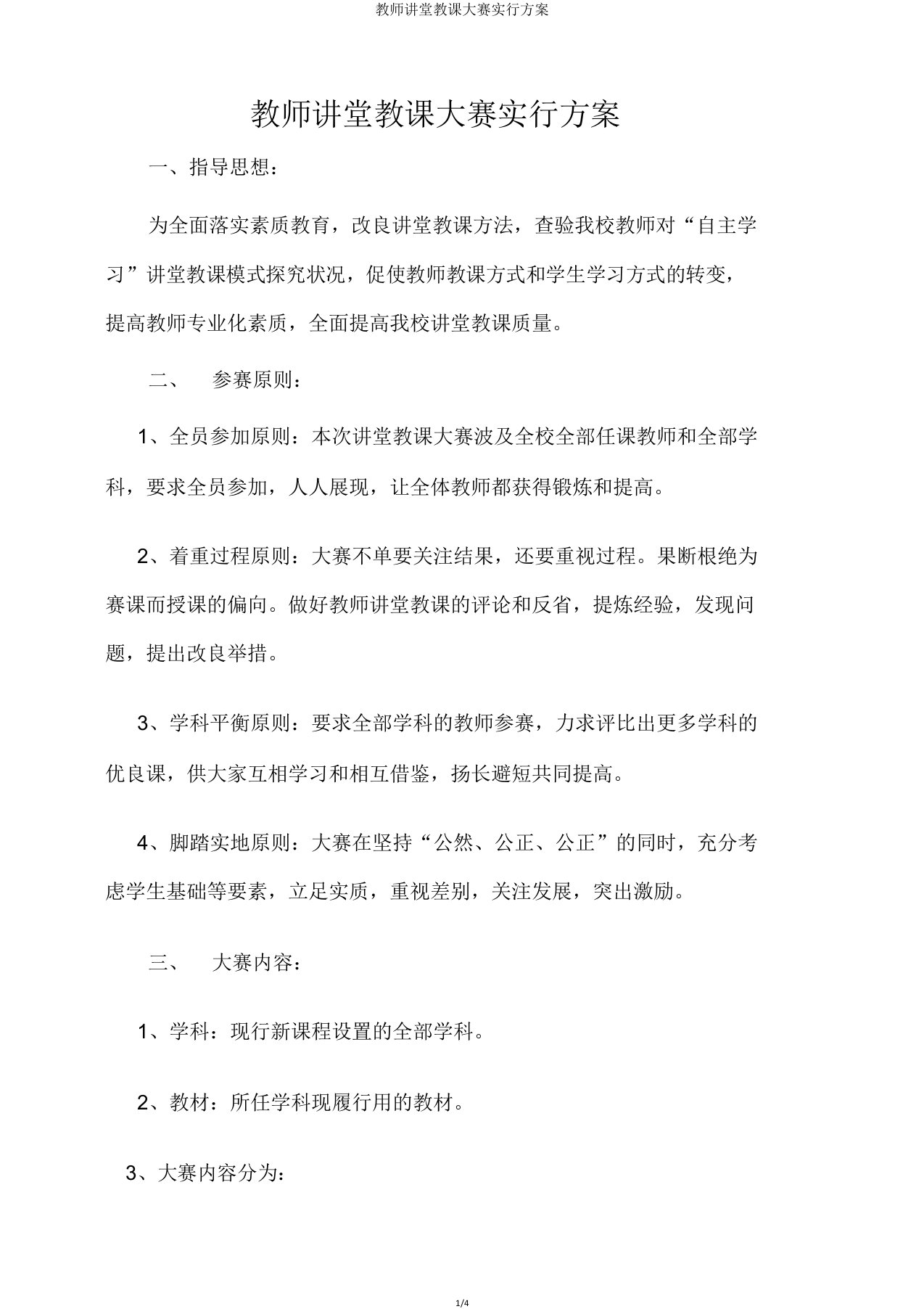 教师课堂教学大赛方案