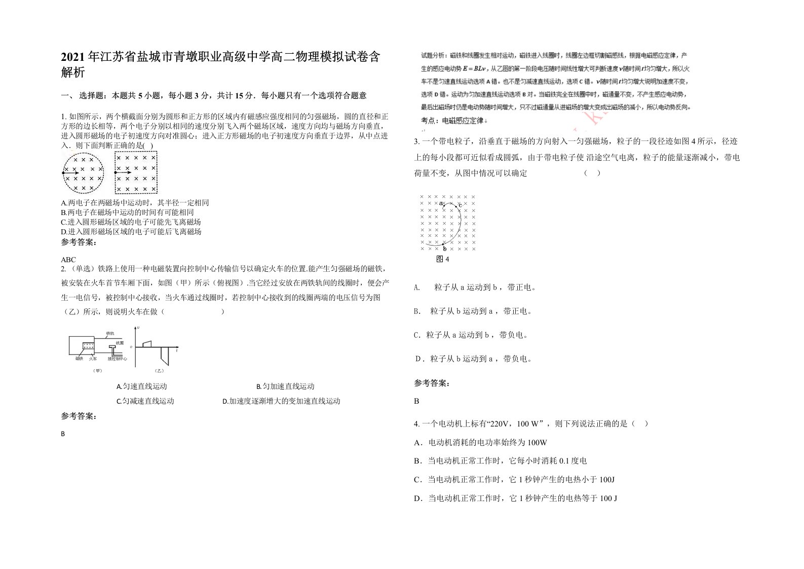 2021年江苏省盐城市青墩职业高级中学高二物理模拟试卷含解析