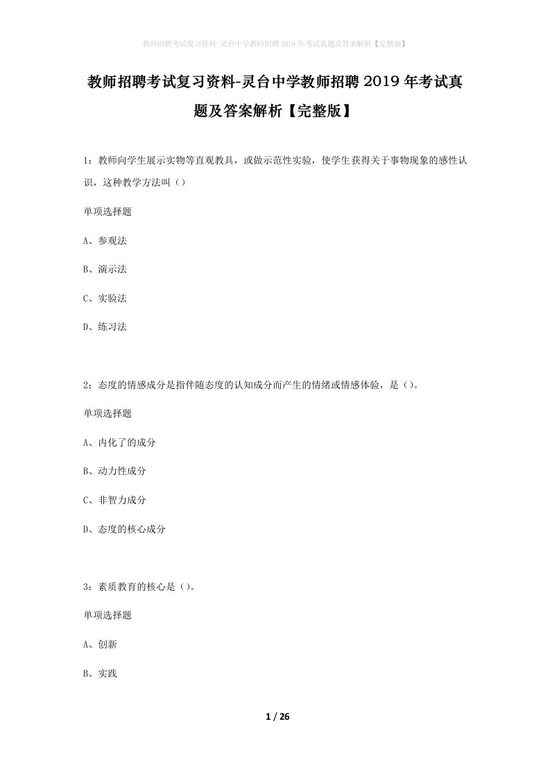 教师招聘考试复习资料-灵台中学教师招聘2019年考试真题及答案解析完整版