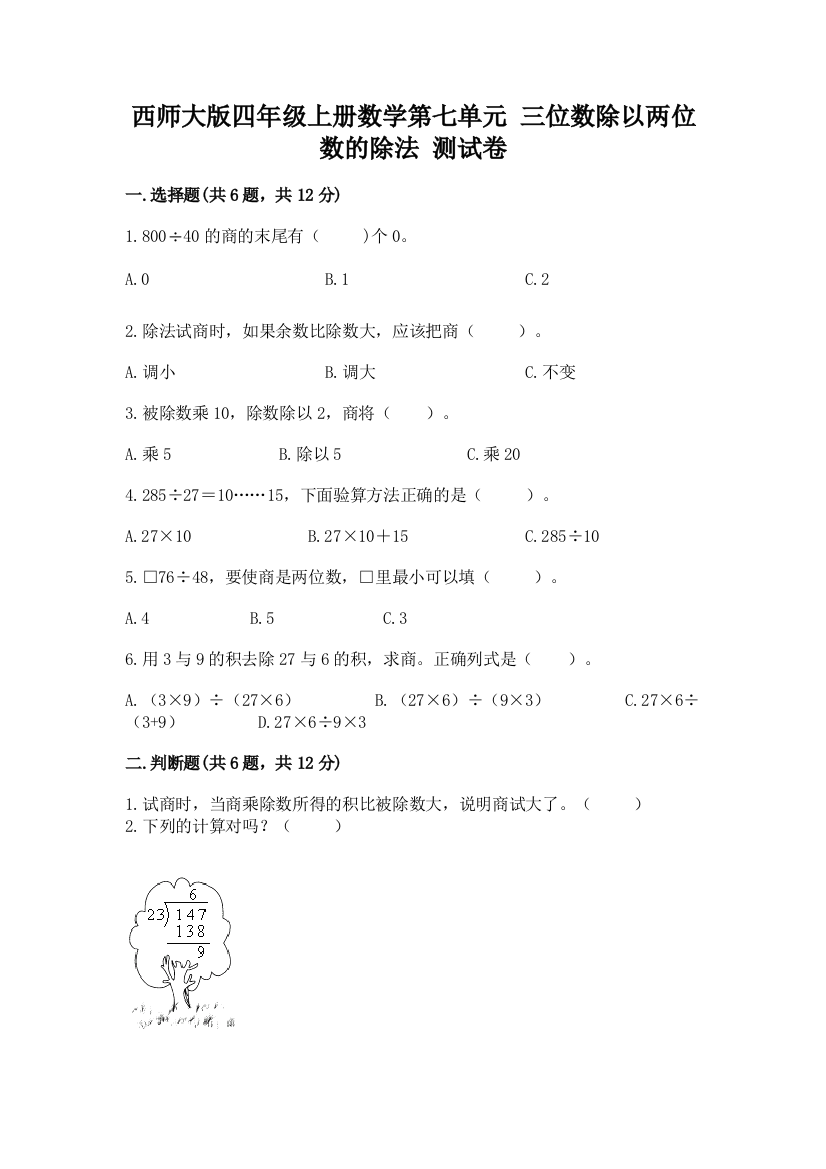 西师大版四年级上册数学第七单元-三位数除以两位数的除法-测试卷附参考答案【突破训练】