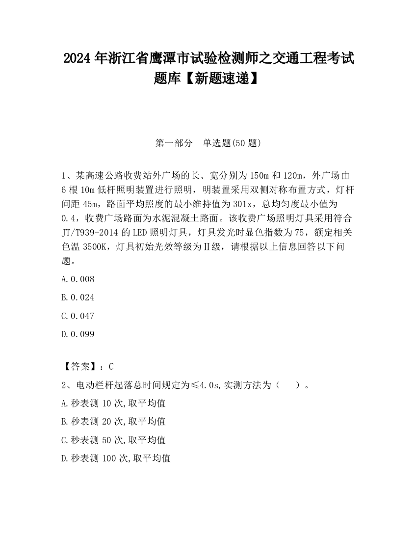 2024年浙江省鹰潭市试验检测师之交通工程考试题库【新题速递】