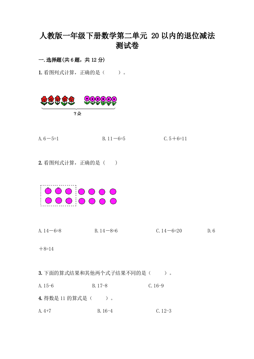 人教版一年级下册数学第二单元-20以内的退位减法-测试卷及答案(必刷)