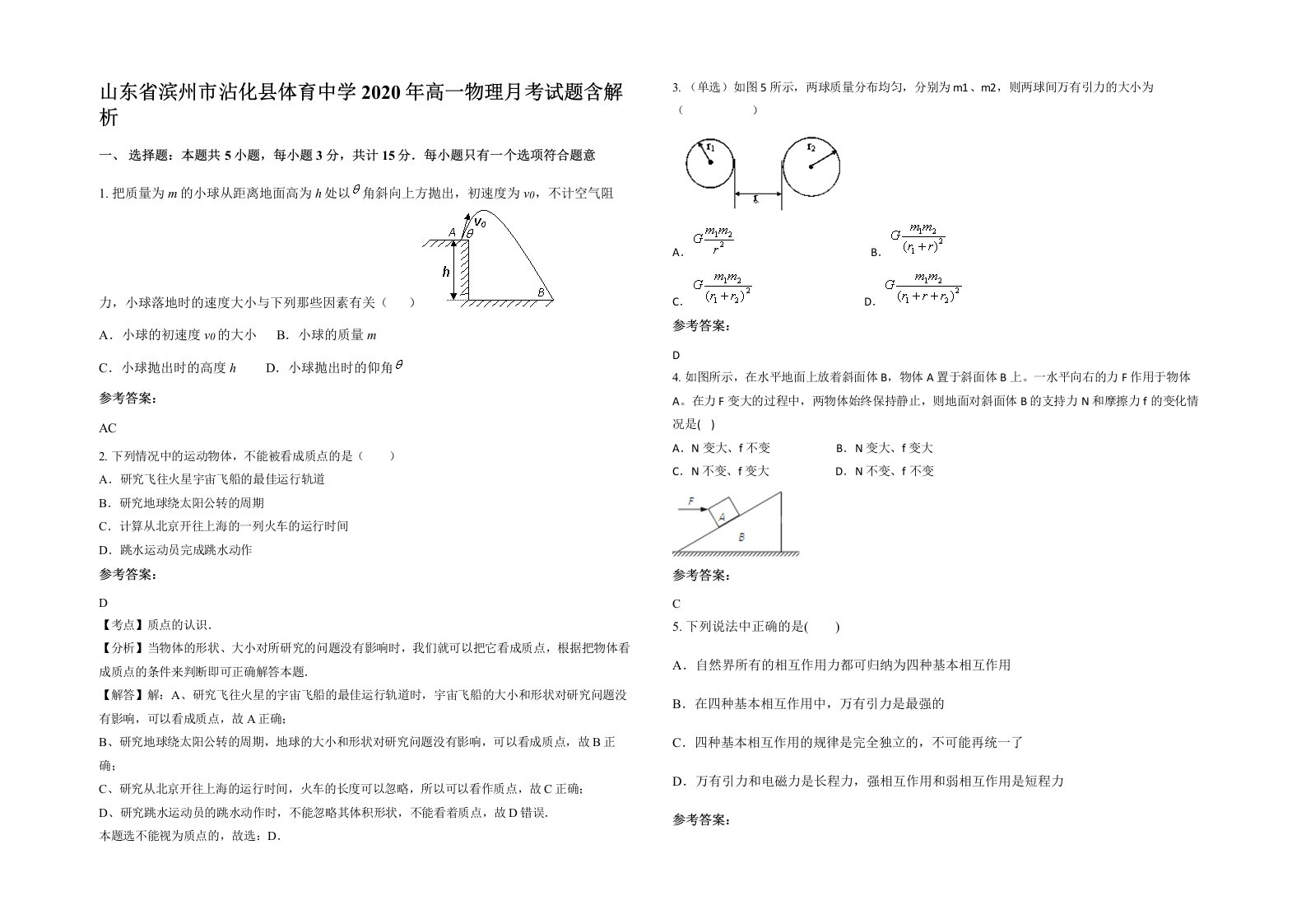 山东省滨州市沾化县体育中学2020年高一物理月考试题含解析