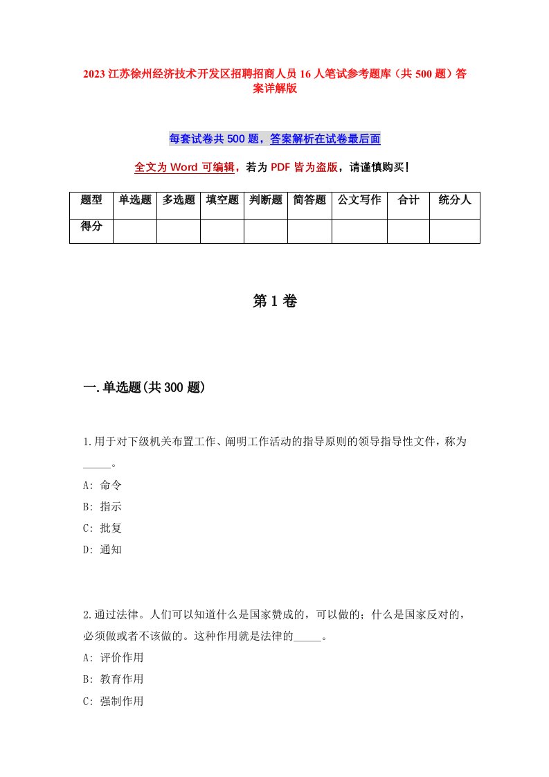 2023江苏徐州经济技术开发区招聘招商人员16人笔试参考题库共500题答案详解版