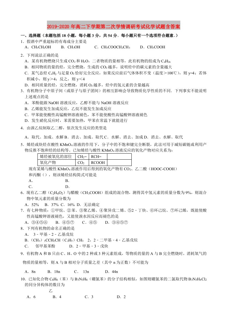 2019-2020年高二下学期第二次学情调研考试化学试题含答案