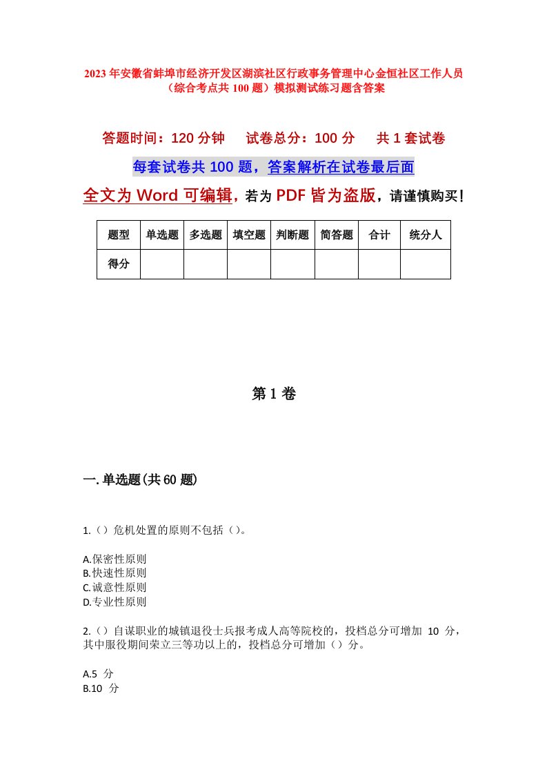 2023年安徽省蚌埠市经济开发区湖滨社区行政事务管理中心金恒社区工作人员综合考点共100题模拟测试练习题含答案