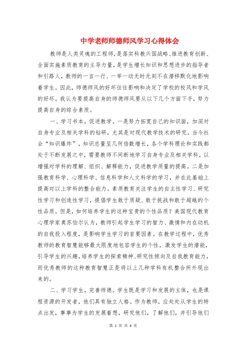 中学老师师德师风学习心得体会与中学老师心理健康培训心得汇编