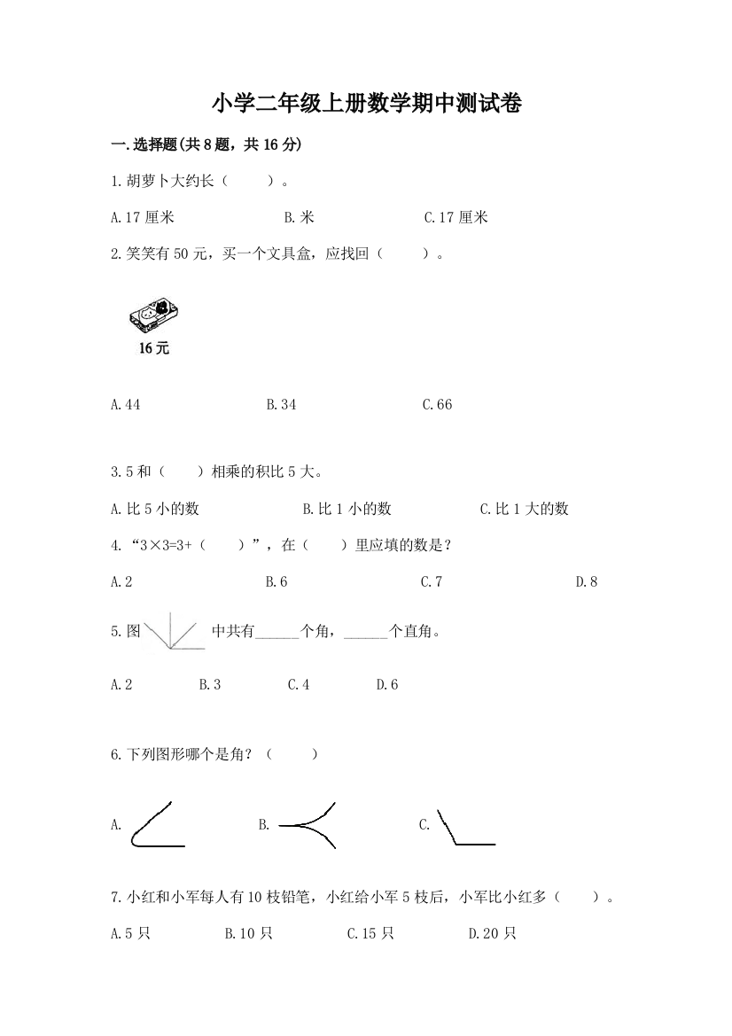 小学二年级上册数学期中测试卷精品【精选题】